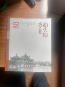 民国时期汕头埠百业丛书：汕头埠演艺业