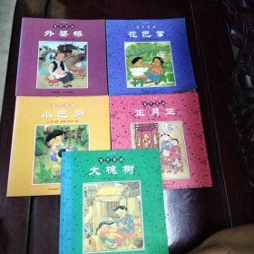 百岁童谣—大槐树、小巴狗、花巴掌、正月正、外婆桥（全五册）