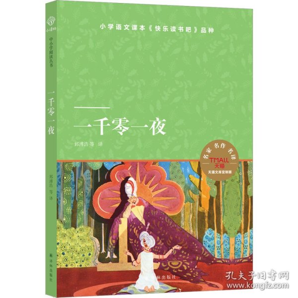 一千零一夜（小译林中小学阅读丛书 图文并茂 又名《天方夜谭》 快乐读书吧小学五年级上）