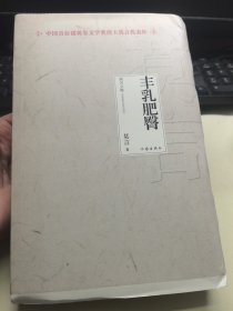 丰乳肥臀 莫言代表作（毛边本 毛边书 未裁）