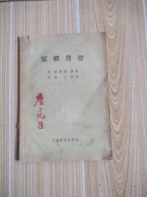 原机启微(58年版)