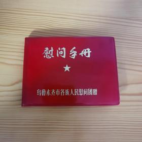 慰问手册（乌鲁木齐市各族人民慰问团赠 ）全新十品 时期笔记本 四张烫金毛题