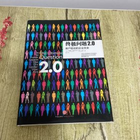 终极问题2.0：客户驱动的企业未来