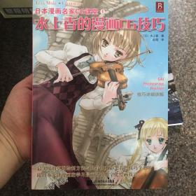 水上香的漫画CG技巧：日本漫画名家CG课堂-1