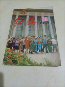 红旗（1984年第19期）