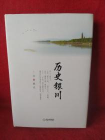 历史银川（精装本）