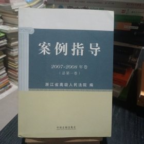 案例指导（2007-2008年卷）（总第1卷）