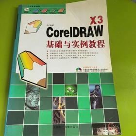 中文版CorelDRAW X3基础与实例教程