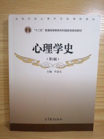 心理学史 第2版