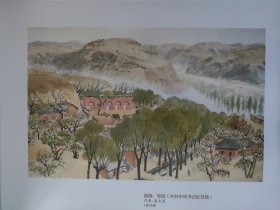 散页美术资料（印刷品）———革命艺术精品——国画——枣园（中共中央书记处驻地），王家坪（中央军委住地）【秦文美】2033，