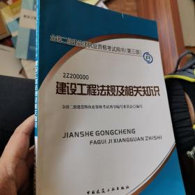 2013全国二级建造师考试教材-建设工程法规及相关知识