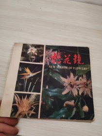 新花镜