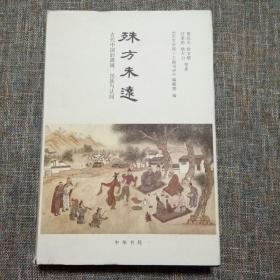 殊方未远：古代中国的疆域、民族与认同