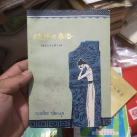 娥并与桑洛