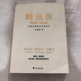 腾讯传1998-2016  中国互联网公司进化论