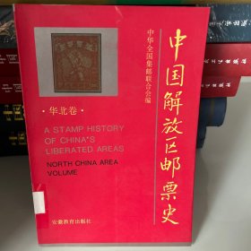 中国解放区邮票史（华北卷）