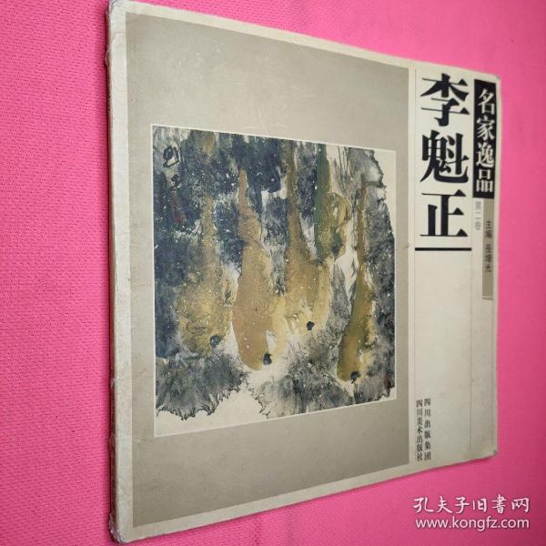 名家逸品.第一卷.于志学