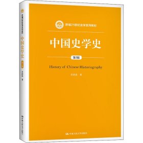 中国史学史 第2版 9787300288840