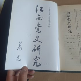 江西党史研究1988年合订本