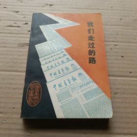 我们走过的路。