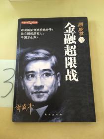 郎咸平说：金融超限战（划线多）。