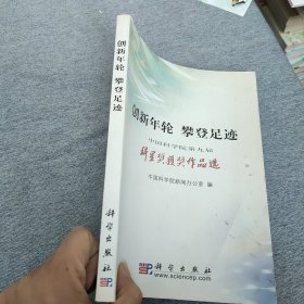 创新年轮　攀登足迹：中国科学院第届科星奖获奖作品选