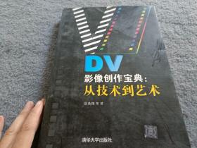 DV影像创作宝典：从技术到艺术