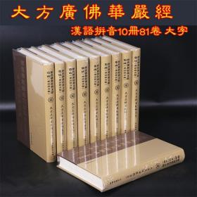 大方广佛华严经 华严经 精装10册拼音版大字历代佛教经典文献集成