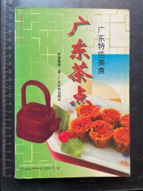 广东特色美食：广东茶点