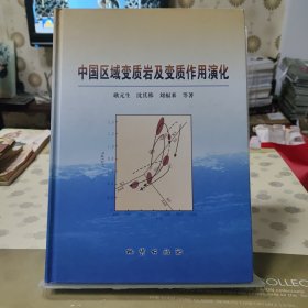 中国区域变质岩及变质作用演化