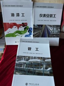 石油化工安裝工程技術(shù)操作人員技術(shù)問答叢書：1、油漆工（2本） 2、管工（4本） 3、儀表安裝工