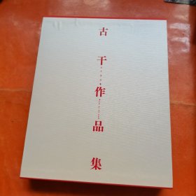 古干作品集（初版发行）