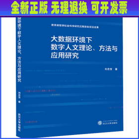 大数据环境下数字人文理论、方法与应用研究 刘忠宝 武汉大学出版社