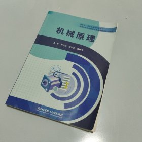 全新正版图书 机械原理刘守法北京理工大学出版社有限责任公司9787576326833