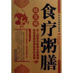 食疗粥膳祛百病 家庭保健 高景华