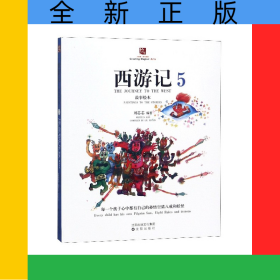 西游记故事绘本(5)