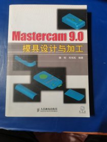 Mastercam 9.0模具设计与加工