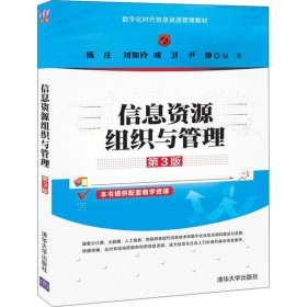 信息资源组织与管理 第3版