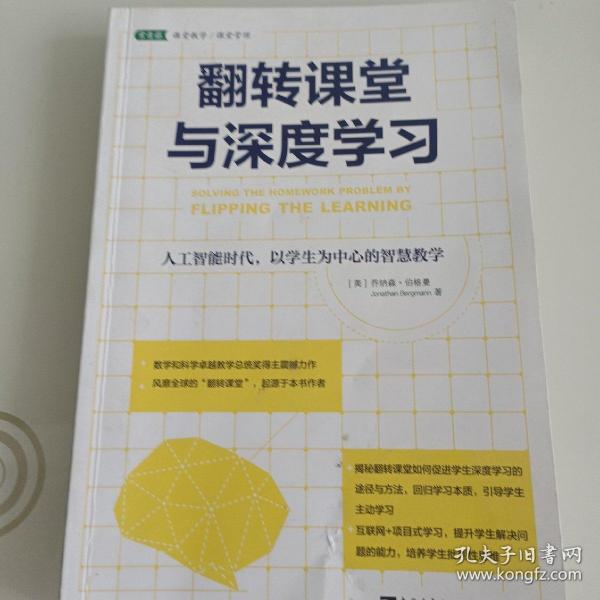 翻转课堂与深度学习：人工智能时代，以学生为中心的智慧教学