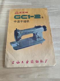 CC1-2型 中速平缝机