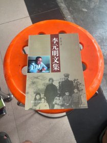 李元明文集
