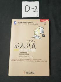 示人以真：如何让生意追着你跑