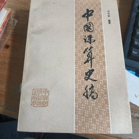 中国珠算史稿