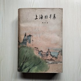 上海的早晨（第二部）