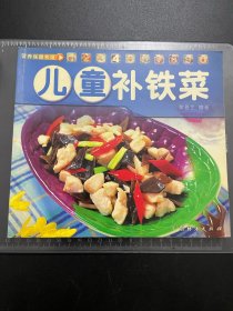 儿童补铁菜