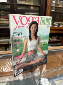 全体育  yoga 瑜伽 创刊号 2007年6  （16开    瑜伽第一女士 英蒂拉。德菲    瑜伽完全族谱 流派 宗师 典籍   瑜伽大师课堂等）