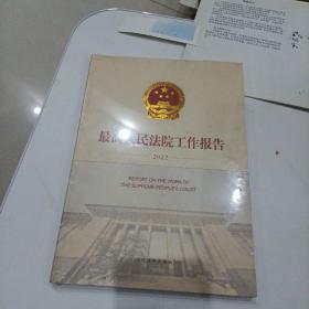 最高人民法院工作报告(2022)(汉文英文)