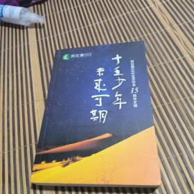 十五少年 未来可期 阿拉善SEE生态协会15周年文辑(2004-2019)有一页破损见图