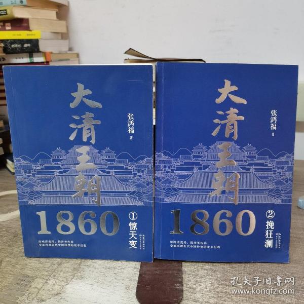 大清王朝1860（全二册）