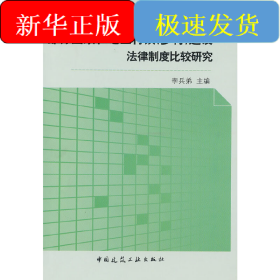 部分國家和地區(qū)村鎮(zhèn)建設法律法規(guī)制度比較研究